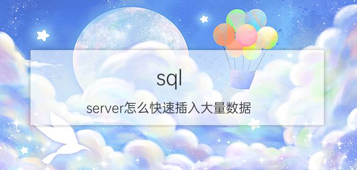 sql server怎么快速插入大量数据 mybatis怎么批量插入数据库？